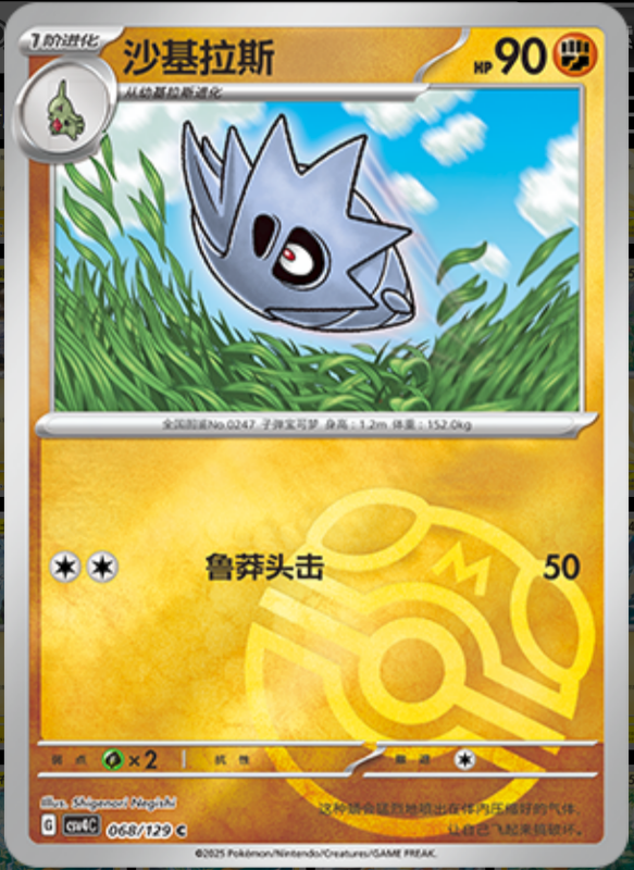 068/129 Pupitar沙基拉斯 C MASTER BALL HOLO