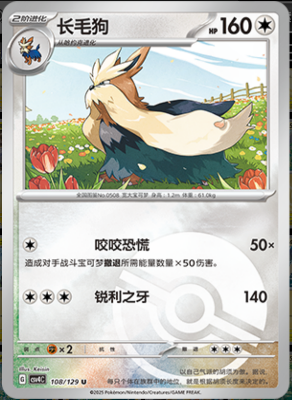 Stoutland长毛狗 Bonus Turn嘉奖回合 108/129 U POKE BALL HOLO