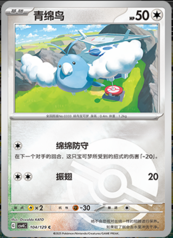 104/129 Swablu青绵鸟 C POKE BALL HOLO