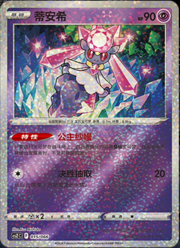 015/066 Diancie蒂安希