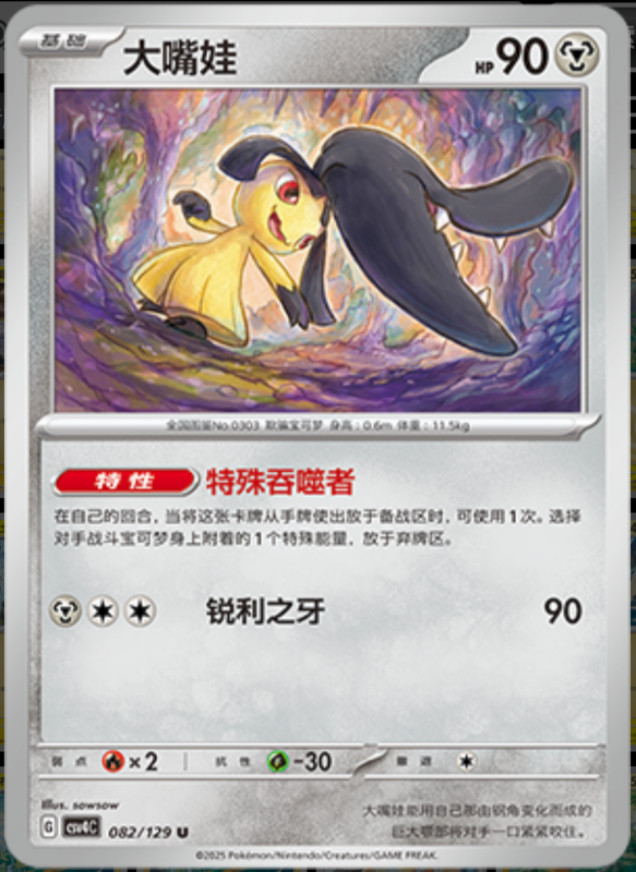 082/129 Mawile大嘴娃 U