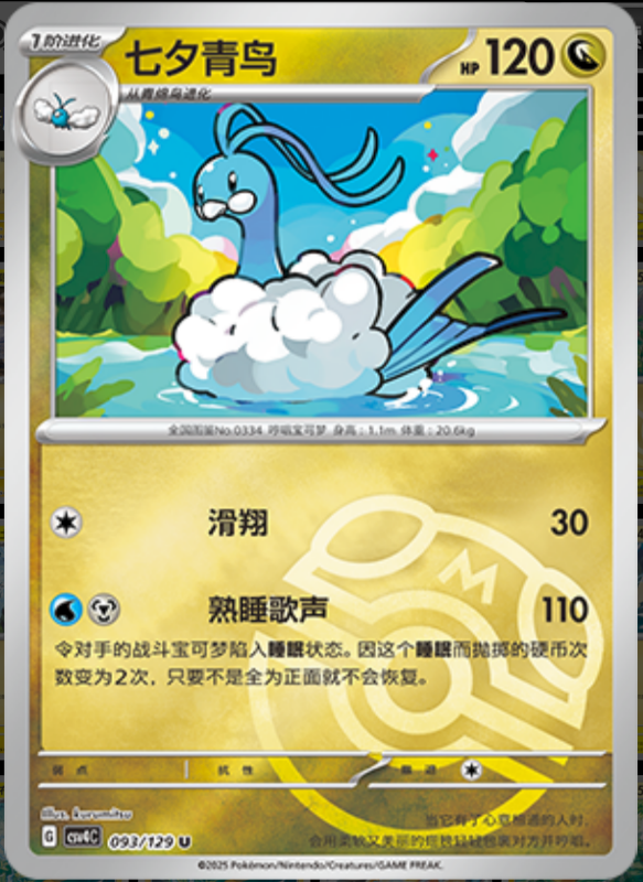 093/129 Altaria七夕青鸟 U MASTER BALL HOLO