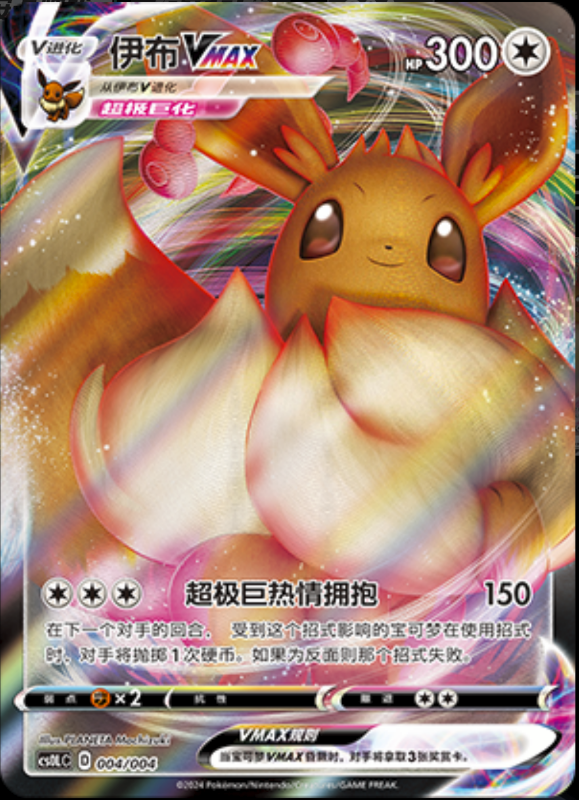 004/004 EeveeVMAX伊布VMAX