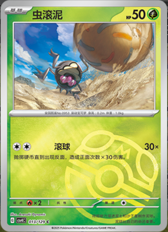 013/129 Rellor虫滚泥 C MASTER BALL HOLO