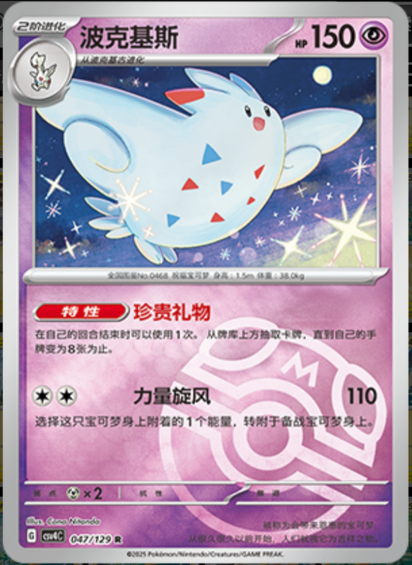 047/129 Togekiss波克基斯 R MASTER BALL HOLO