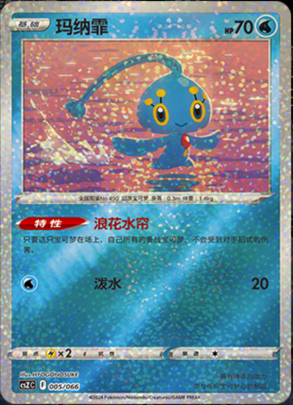 005/066 Manaphy玛纳霏