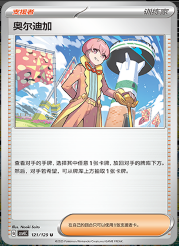 Ortega奥尔迪加 Bonus Turn嘉奖回合 121/129 U