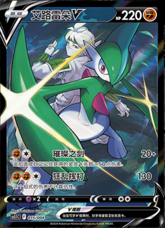 015/004 GalladeV艾路雷朵V