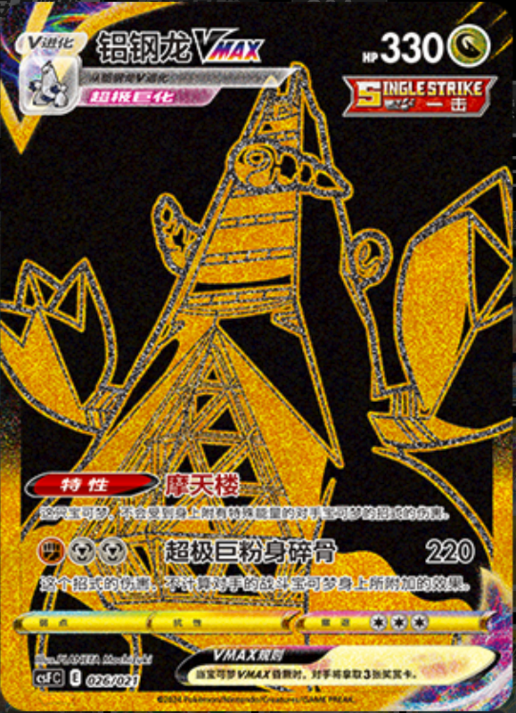 026/021 DuraludonVMAX铝钢龙VMAX