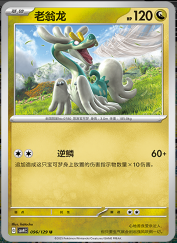 096/129 Drampa老翁龙 U
