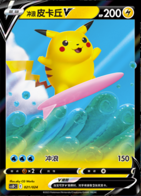 021/024 Surfing Pikachu V冲浪皮卡丘V