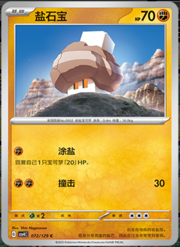 072/129 Nacli盐石宝 C