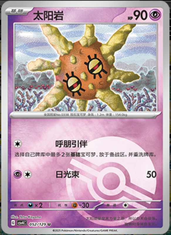 052/129 Solrock太阳岩 U POKE BALL HOLO