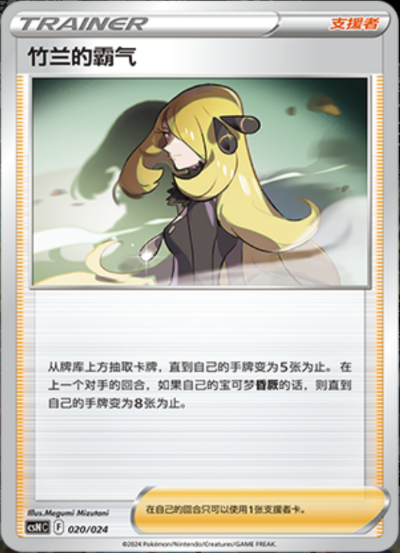 020/024 Cynthia's Ambition竹兰的霸气