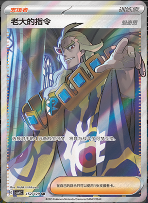 152/129 Boss's Orders老大的指令 SR