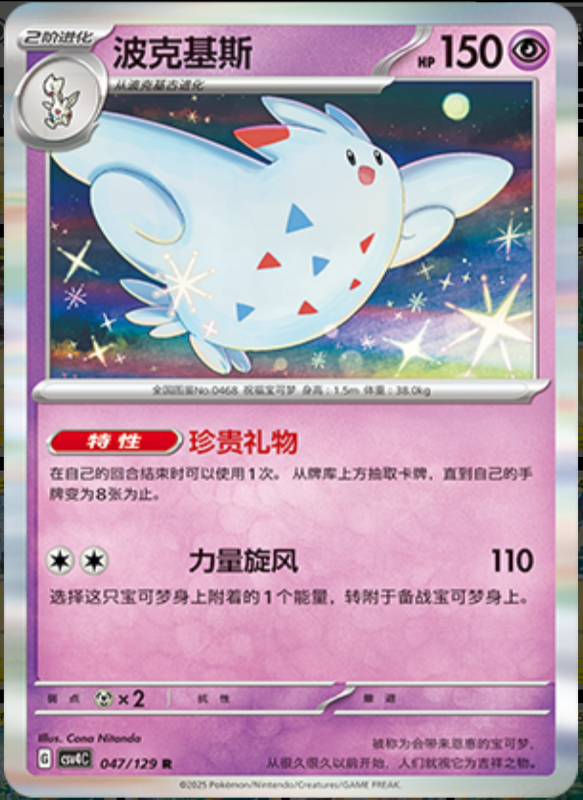047/129 Togekiss波克基斯 R