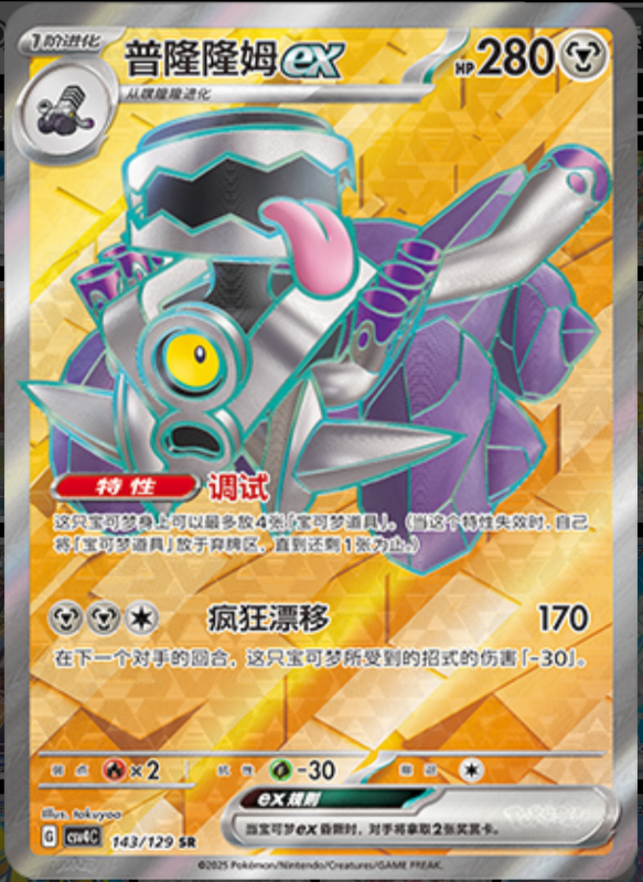 143/129 Revavroomex普隆隆姆ex SR