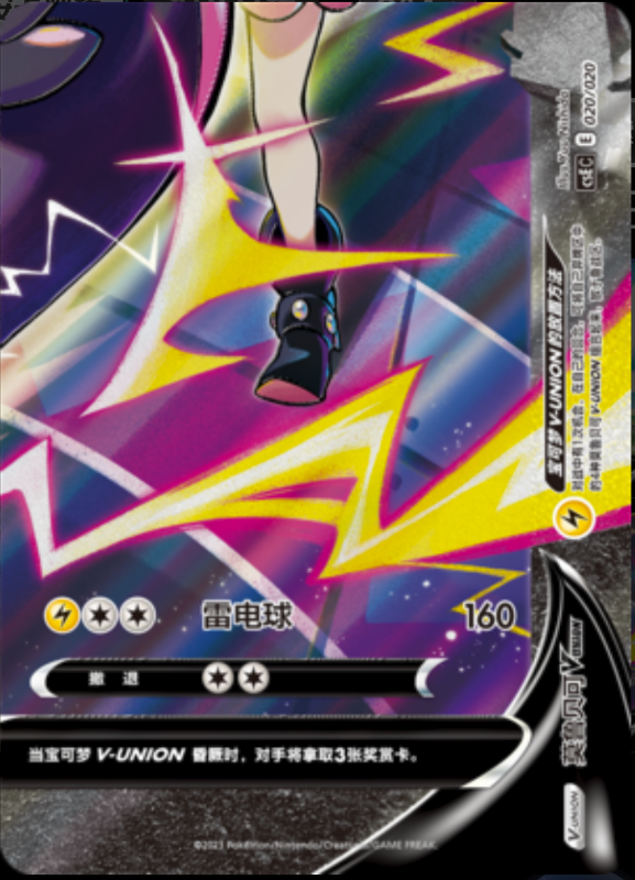 020/020 Morpeko V-UNION莫鲁贝可V-UNION
