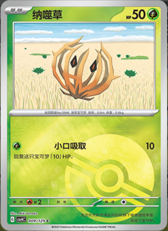 009/129 Bramblin纳噬草 C POKE BALL HOLO
