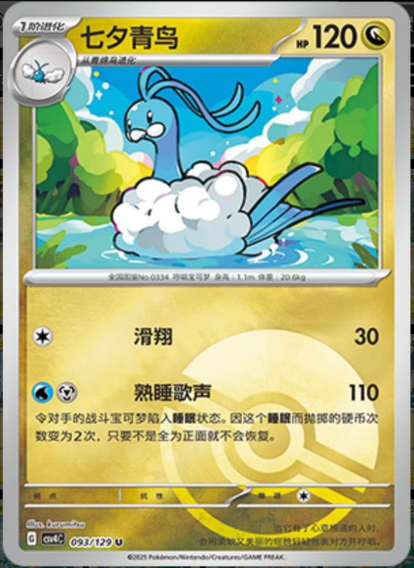 093/129 Altaria七夕青鸟 U POKE BALL HOLO