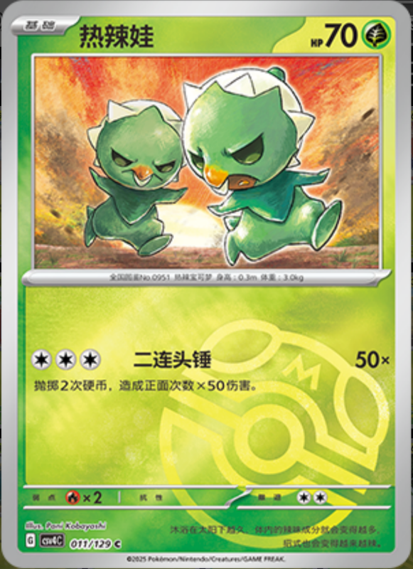 Capsakid热辣娃 Bonus Turn嘉奖回合 011/129 C MASTER BALL HOLO