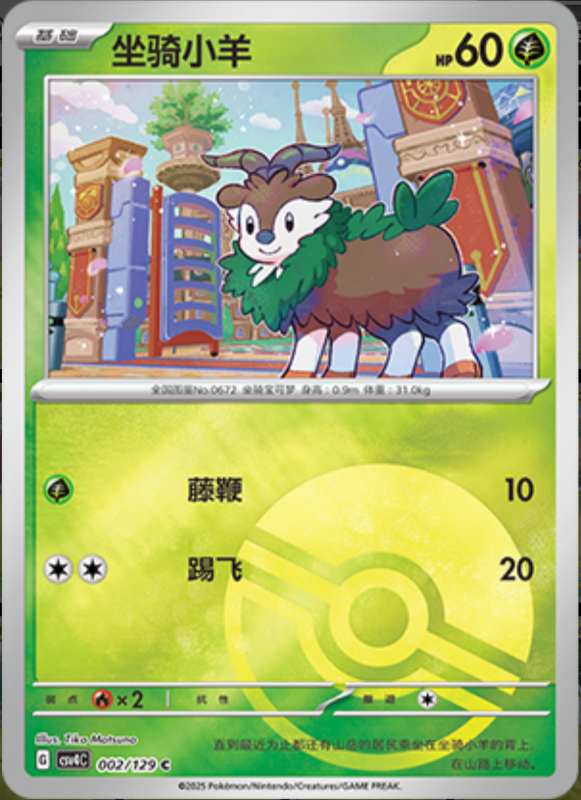 002/129 Skiddo坐骑小羊 C POKE BALL HOLO