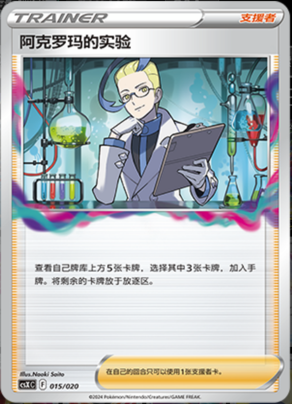 015/020 Colress's Experiment阿克罗玛的实验