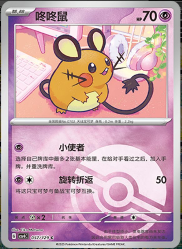 057/129 Dedenne咚咚鼠 C POKE BALL HOLO