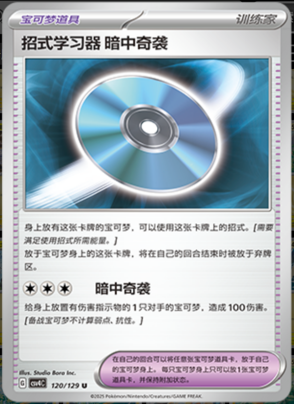 Technical Machine: Blindside招式学习器 暗中奇袭 Bonus Turn嘉奖回合 120/129 U