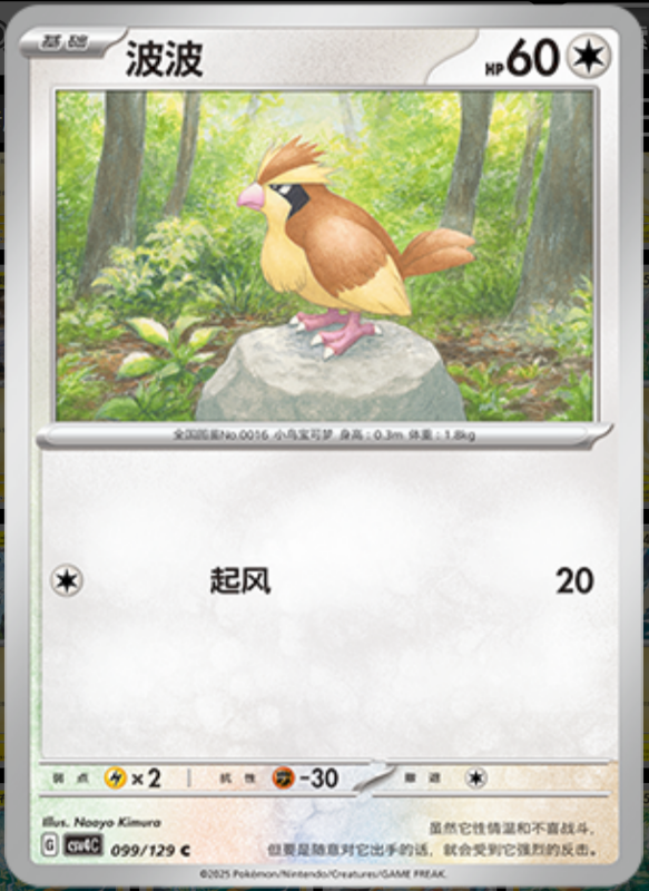 Pidgey波波 Bonus Turn嘉奖回合 099/129 C