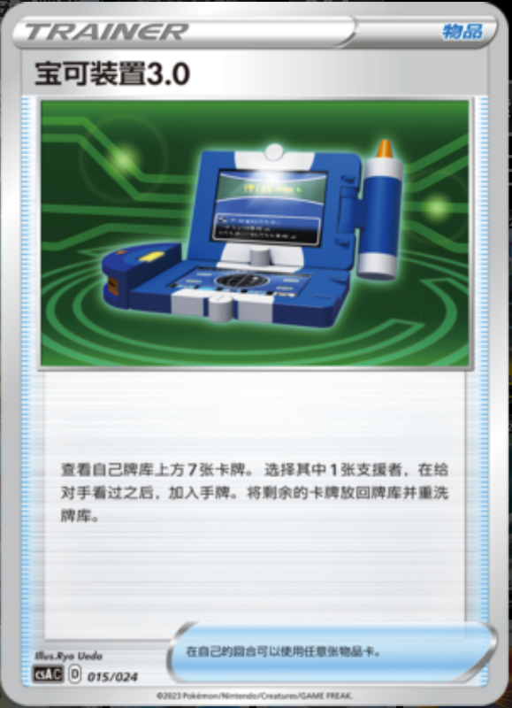 015/024 Pokégear 3.0宝可装置3.0