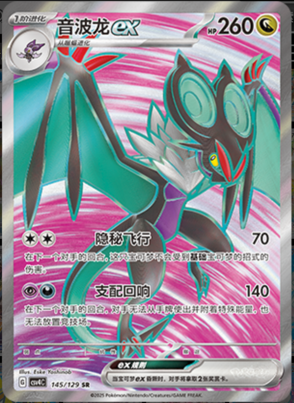 145/129 Noivernex音波龙ex SR