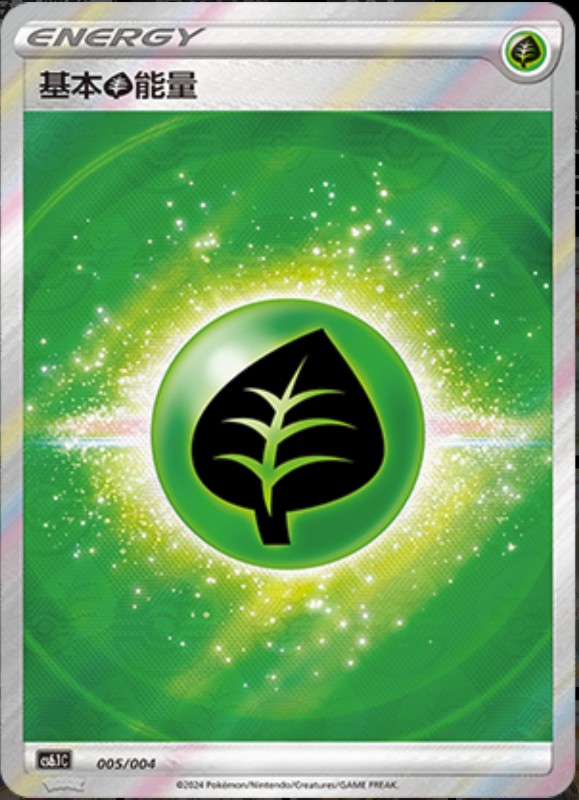 005/004 Grass Energy基本草能量