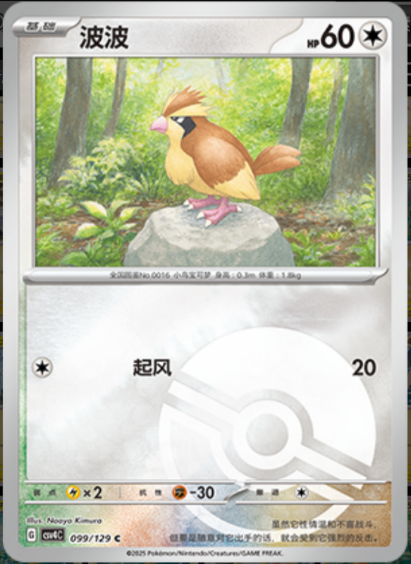 099/129 Pidgey波波 C POKE BALL HOLO
