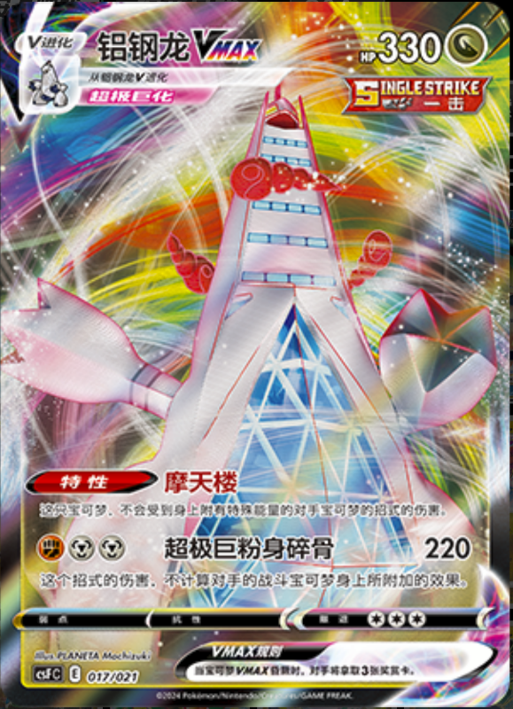 017/021 DuraludonVMAX铝钢龙VMAX