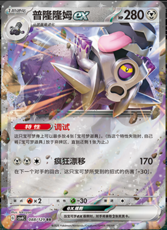 Revavroomex普隆隆姆ex Bonus Turn嘉奖回合 088/129 RR