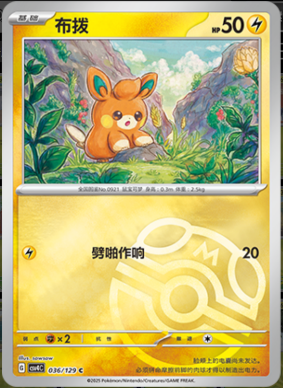 Pawmi布拨 Bonus Turn嘉奖回合 036/129 C MASTER BALL HOLO