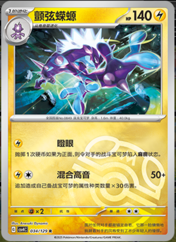 034/129 Toxtricity颤弦蝾螈 R MASTER BALL HOLO