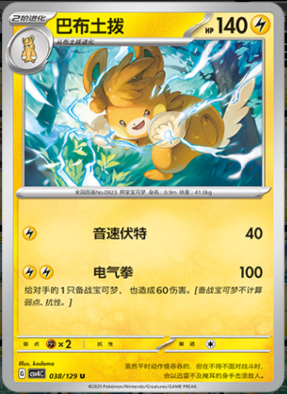 038/129 Pawmot巴布土拨 U