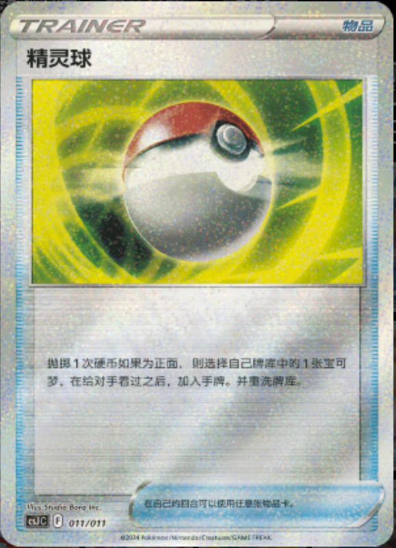 011/016 Pokeball精灵球