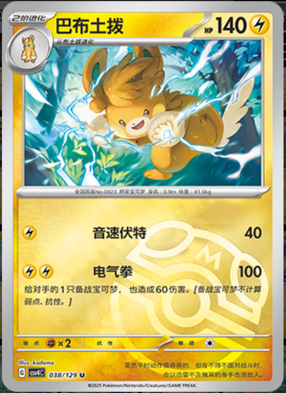 038/129 Pawmot巴布土拨 U MASTER BALL HOLO