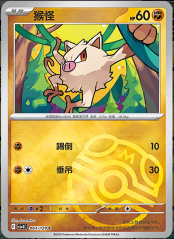 064/129 Mankey猴怪 C MASTER BALL HOLO