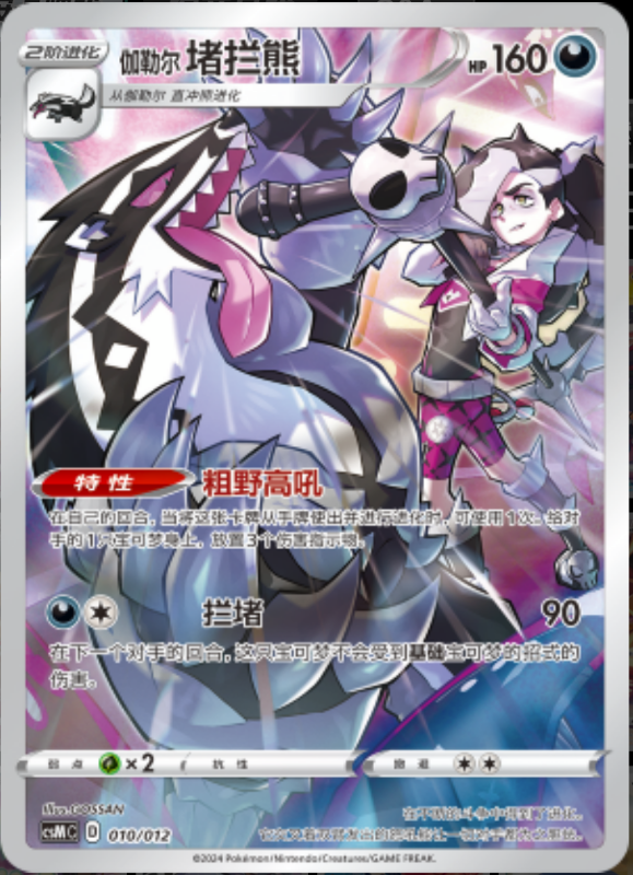 010/013 Galarian Obstagoon伽勒尔 堵拦熊