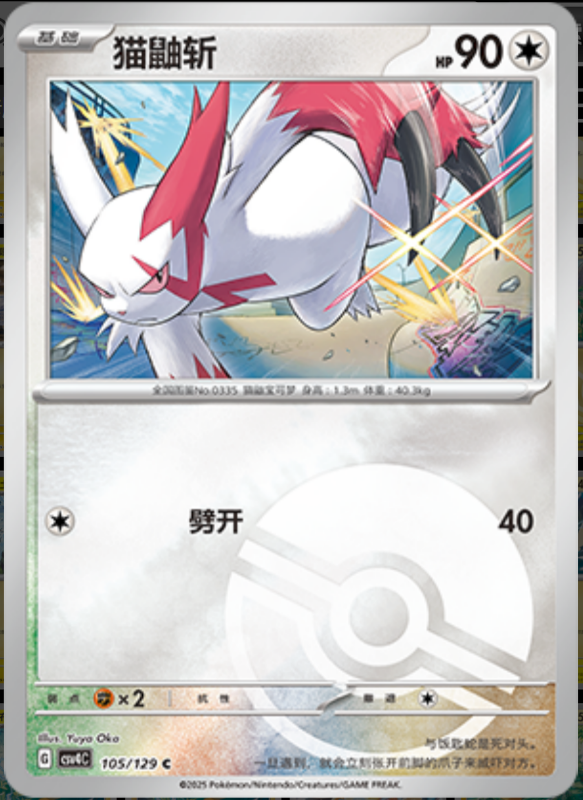105/129 Zangoose猫鼬斩 C POKE BALL HOLO