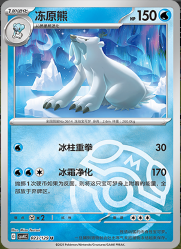 Beartic冻原熊 Bonus Turn嘉奖回合 023/129 U MASTER BALL HOLO