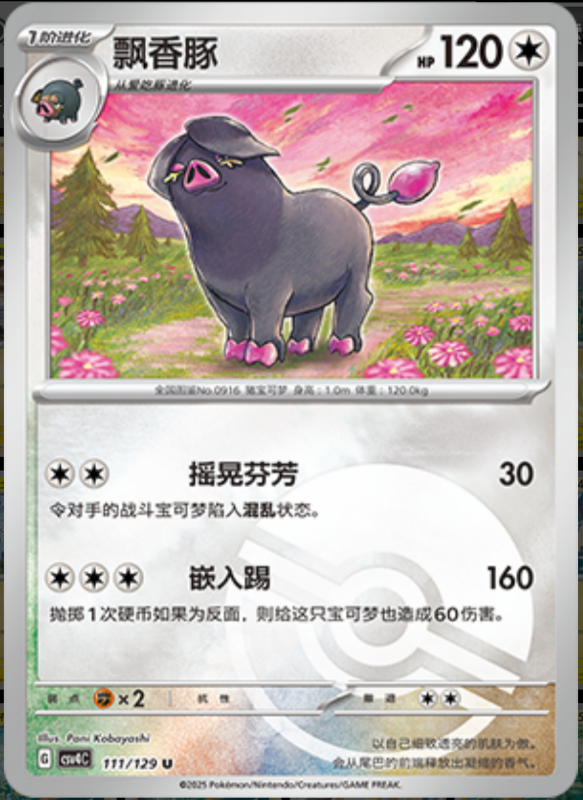111/129 Oinkologne飘香豚 U POKE BALL HOLO