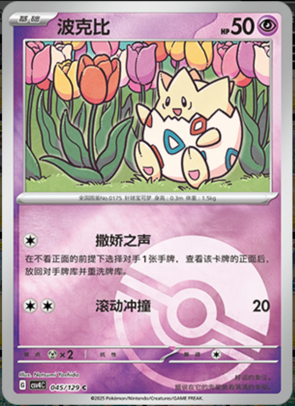 045/129 Togepi波克比 C POKE BALL HOLO