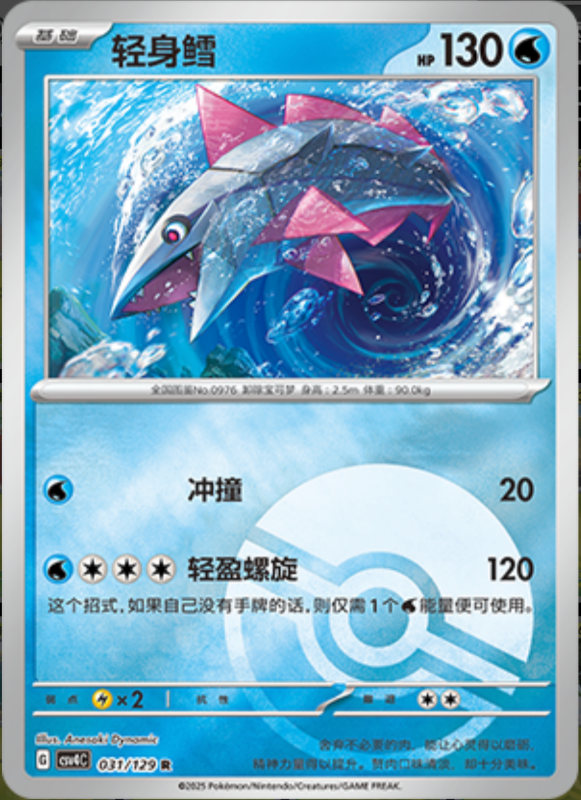 031/129 Veluza轻身鳕 R POKE BALL HOLO