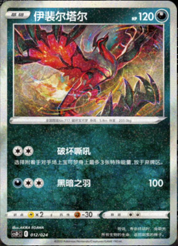 012/024 Yveltal伊裴尔塔尔