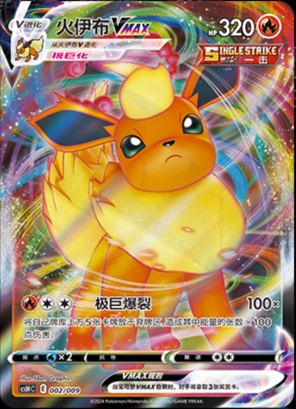 002/009 FlareonVMAX火伊布VMAX
